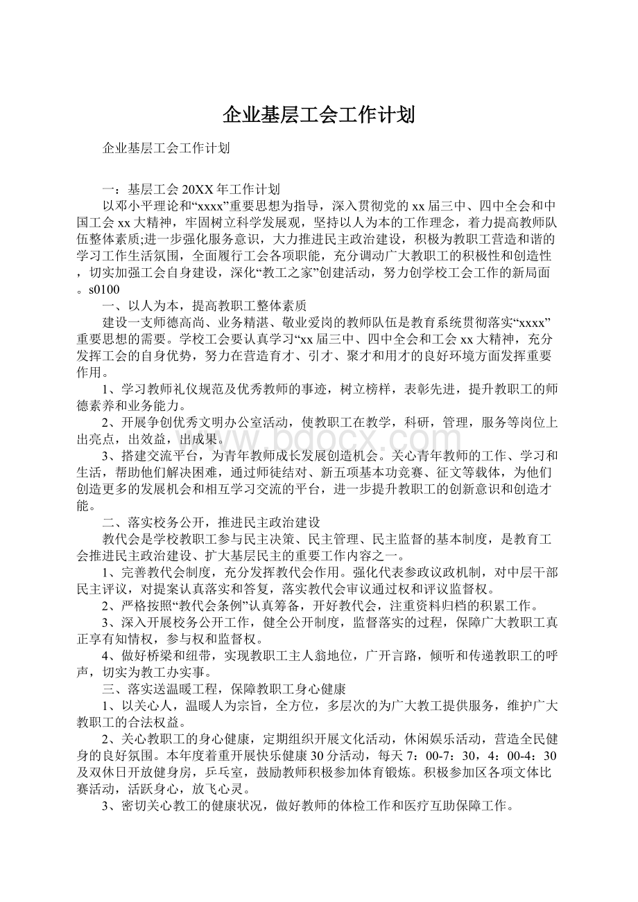 企业基层工会工作计划.docx_第1页