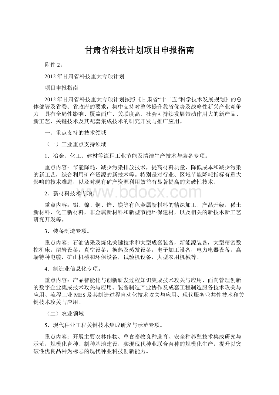 甘肃省科技计划项目申报指南Word文件下载.docx_第1页