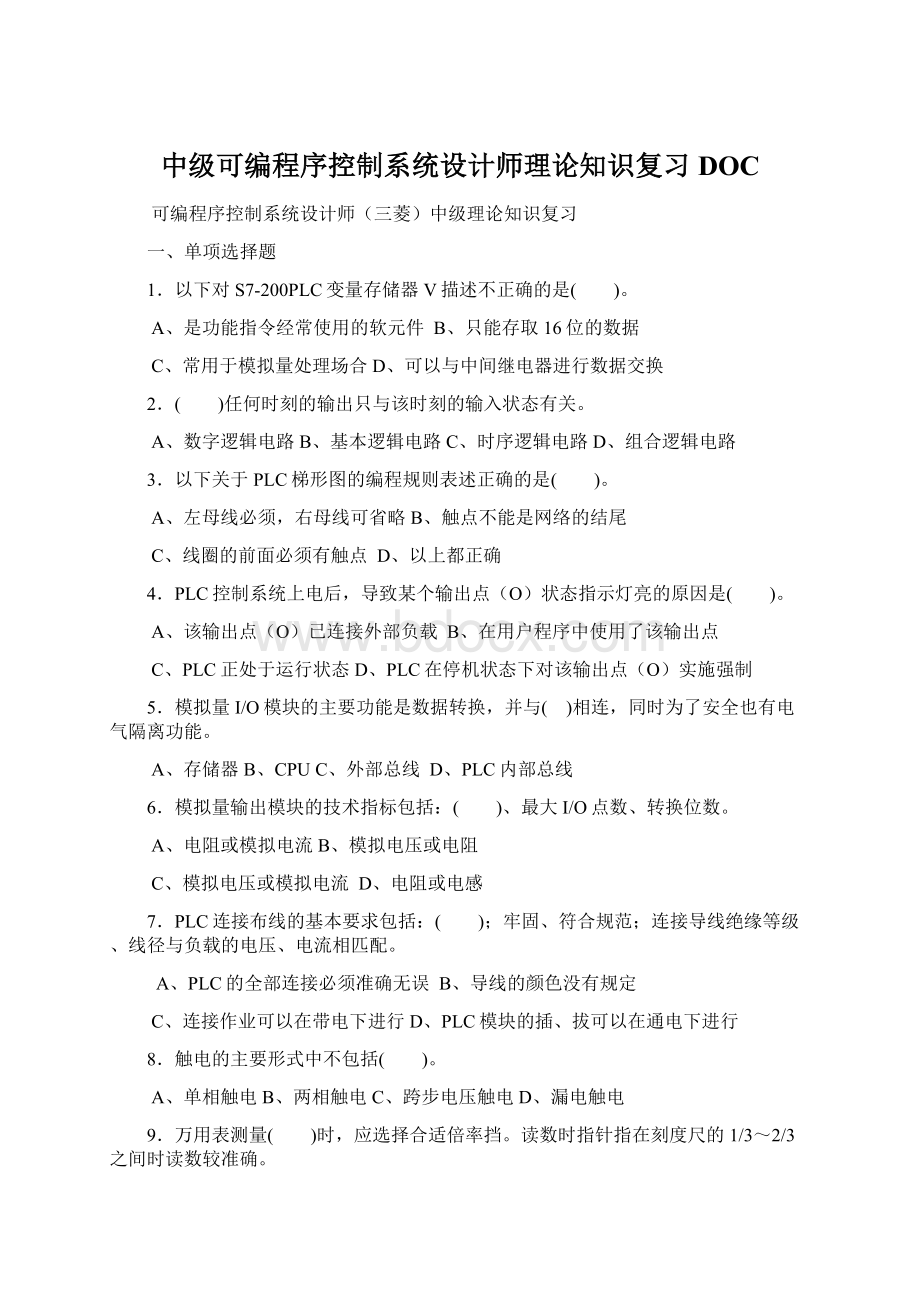 中级可编程序控制系统设计师理论知识复习DOC.docx