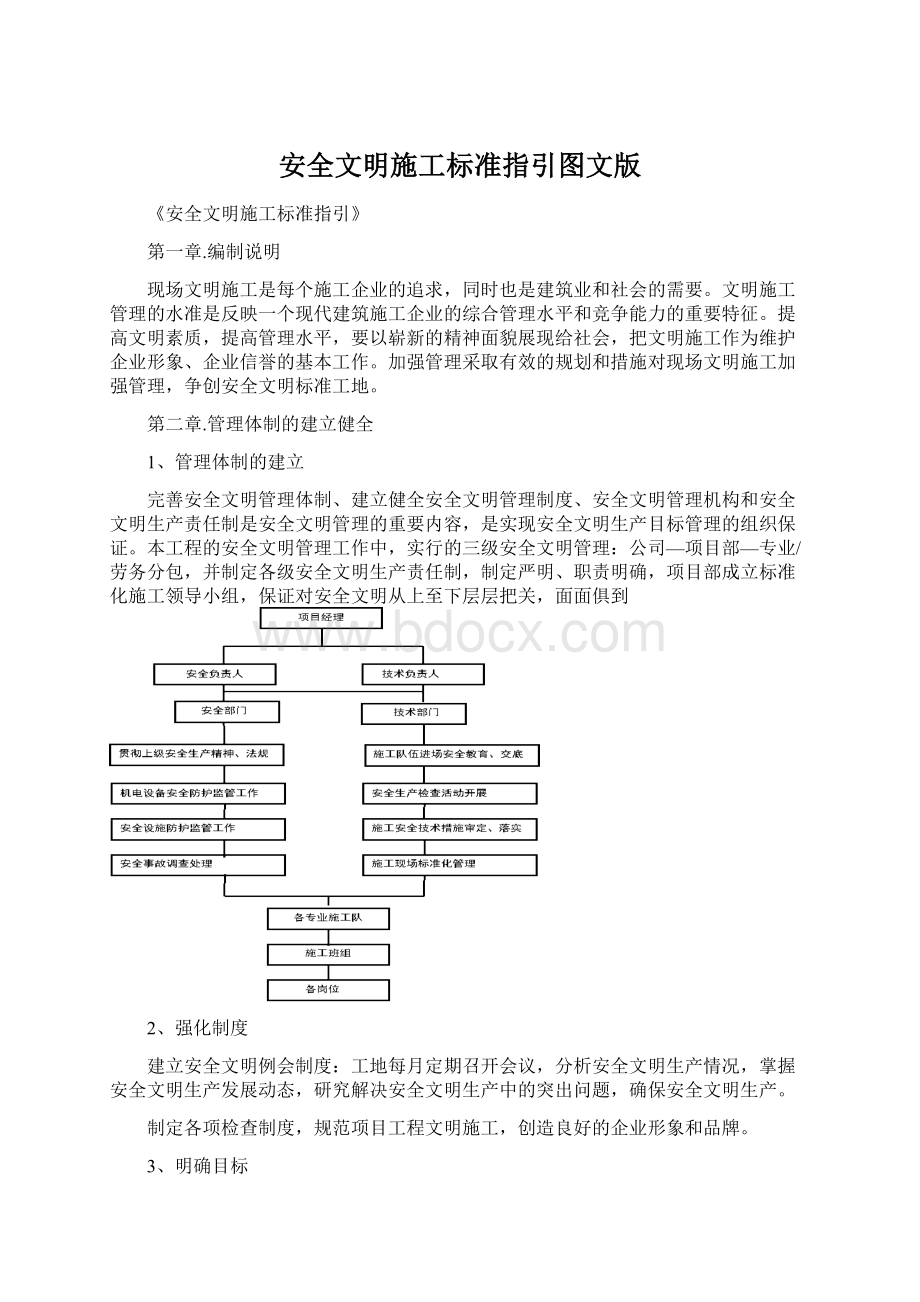 安全文明施工标准指引图文版.docx