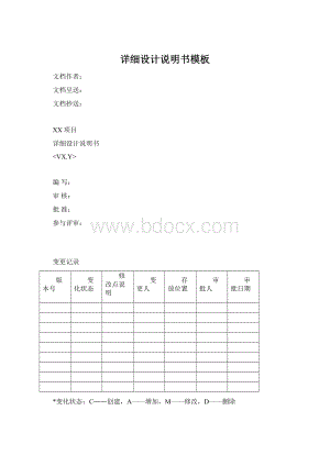 详细设计说明书模板Word格式.docx