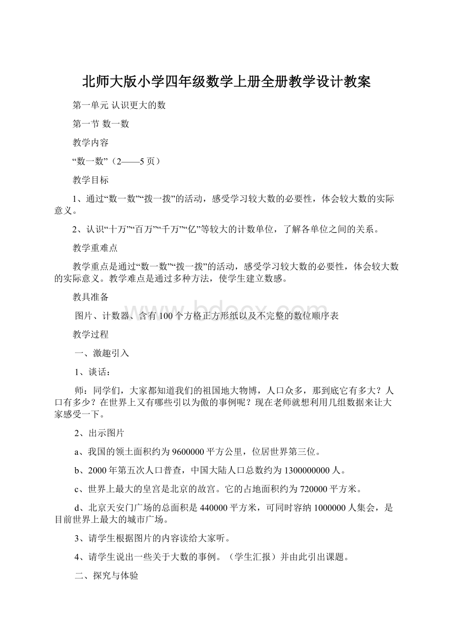 北师大版小学四年级数学上册全册教学设计教案.docx_第1页