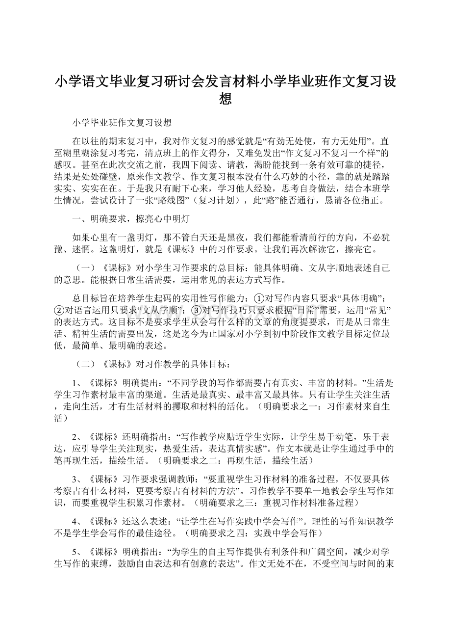 小学语文毕业复习研讨会发言材料小学毕业班作文复习设想Word文档格式.docx_第1页