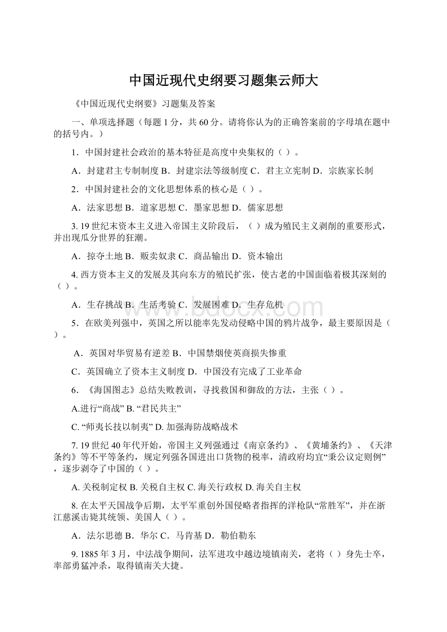 中国近现代史纲要习题集云师大.docx