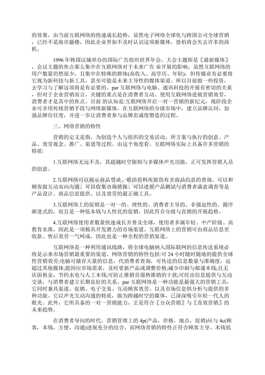 网络营销策划方案论文完整版文档Word格式文档下载.docx_第3页