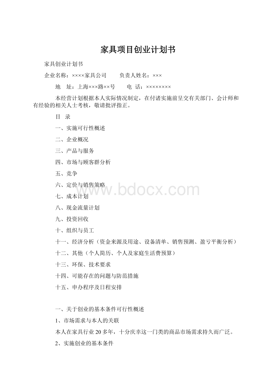 家具项目创业计划书.docx