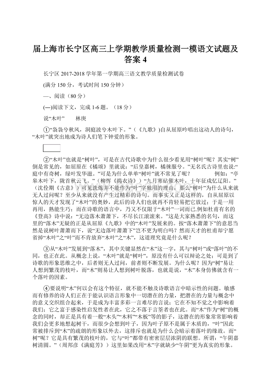 届上海市长宁区高三上学期教学质量检测一模语文试题及答案 4Word下载.docx_第1页