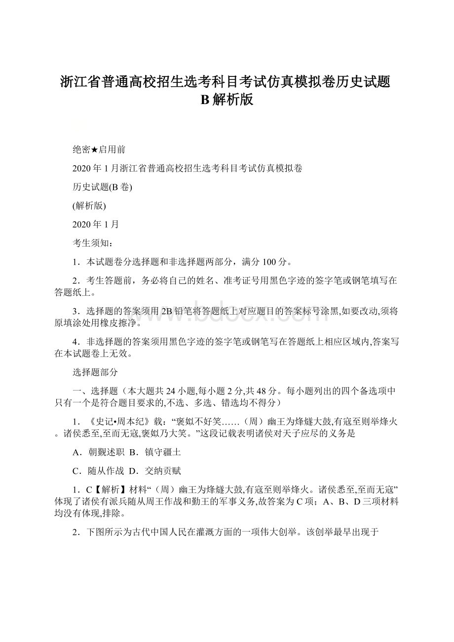 浙江省普通高校招生选考科目考试仿真模拟卷历史试题B解析版.docx_第1页