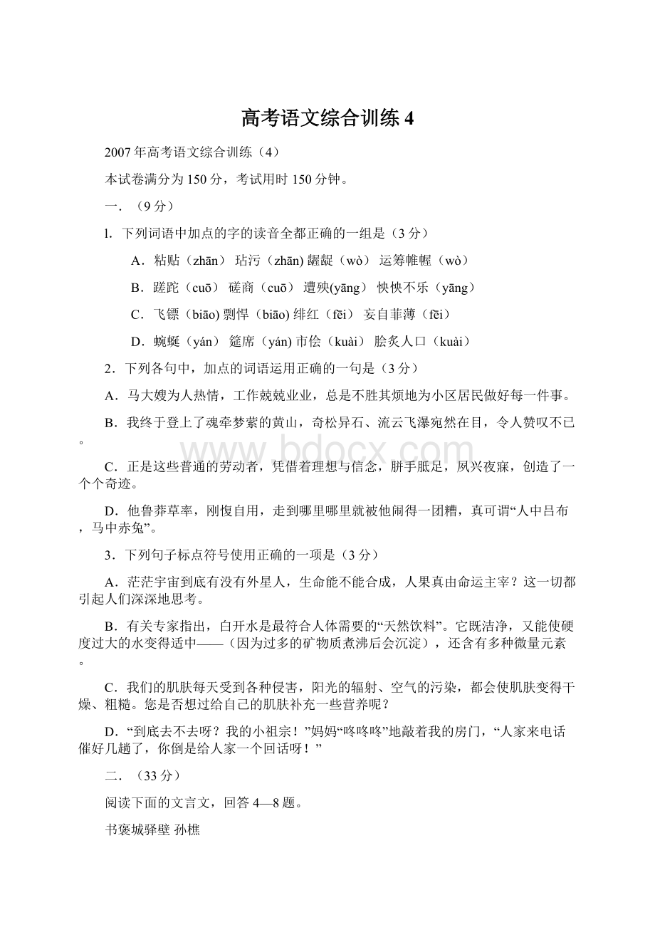 高考语文综合训练4Word文档格式.docx_第1页