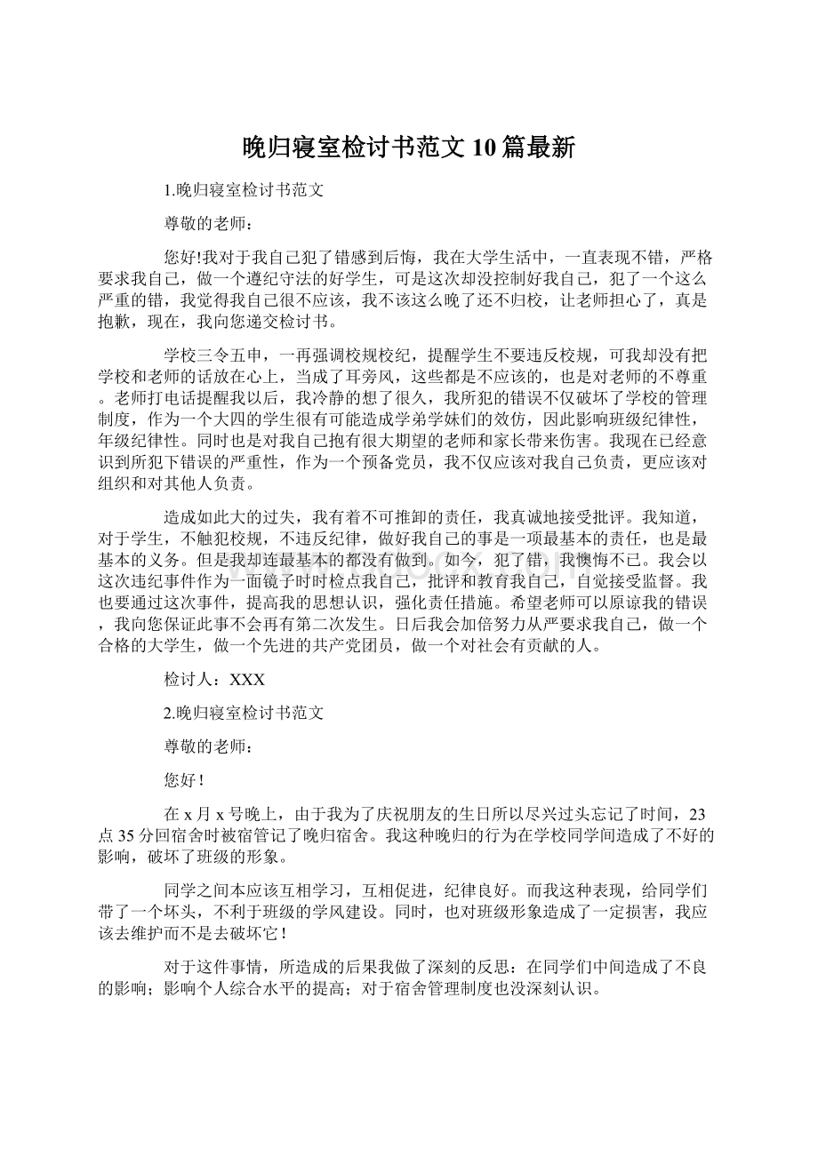 晚归寝室检讨书范文10篇最新Word格式文档下载.docx