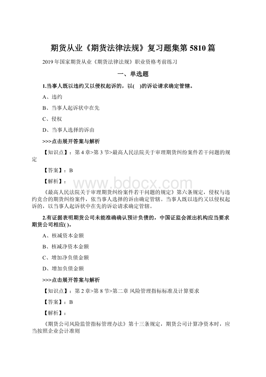 期货从业《期货法律法规》复习题集第5810篇.docx