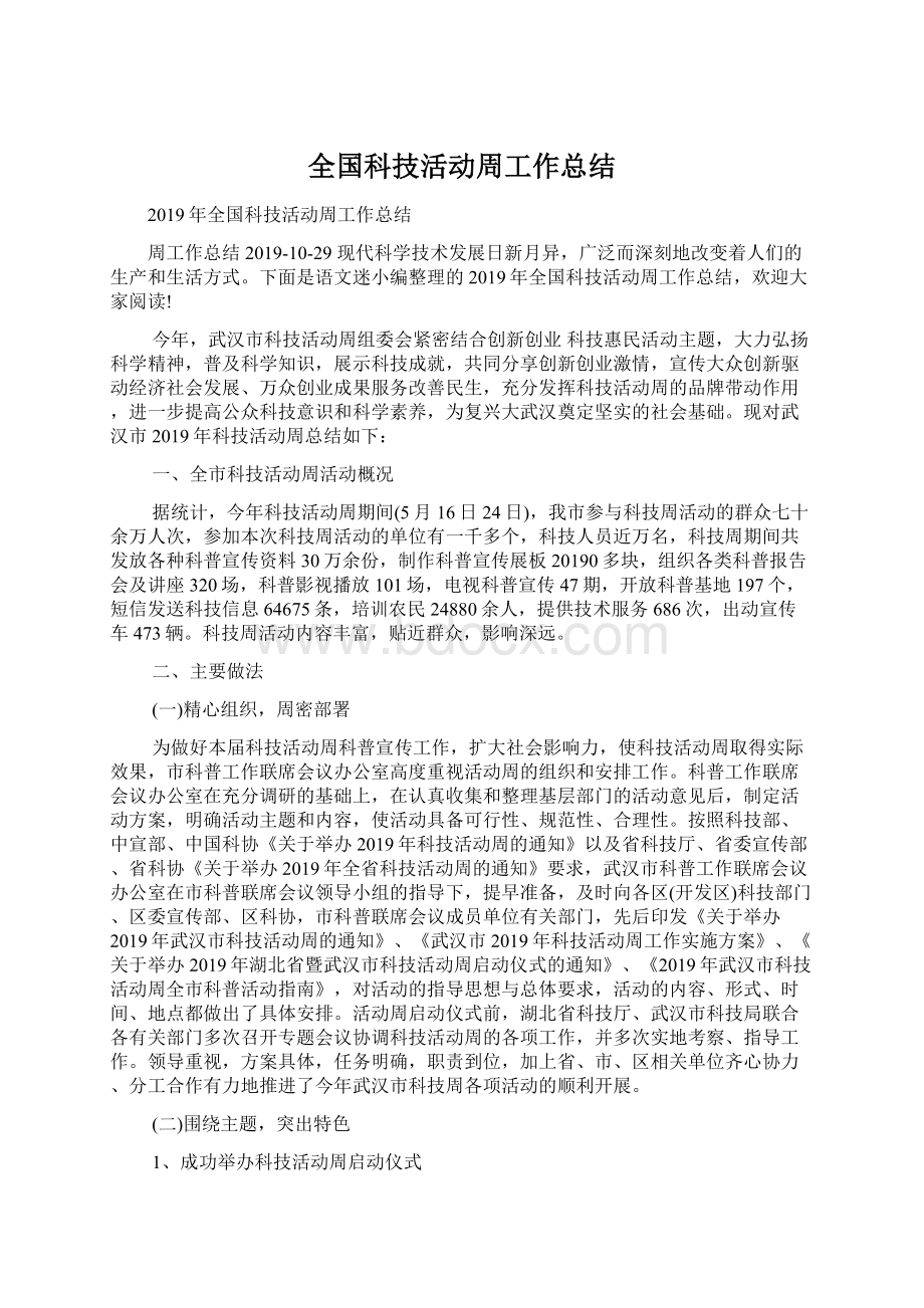 全国科技活动周工作总结.docx_第1页