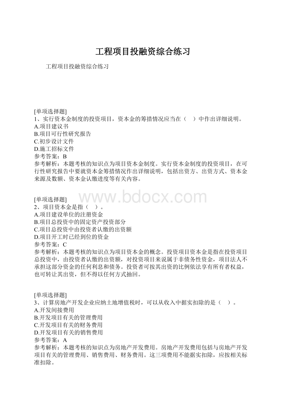 工程项目投融资综合练习Word格式.docx_第1页