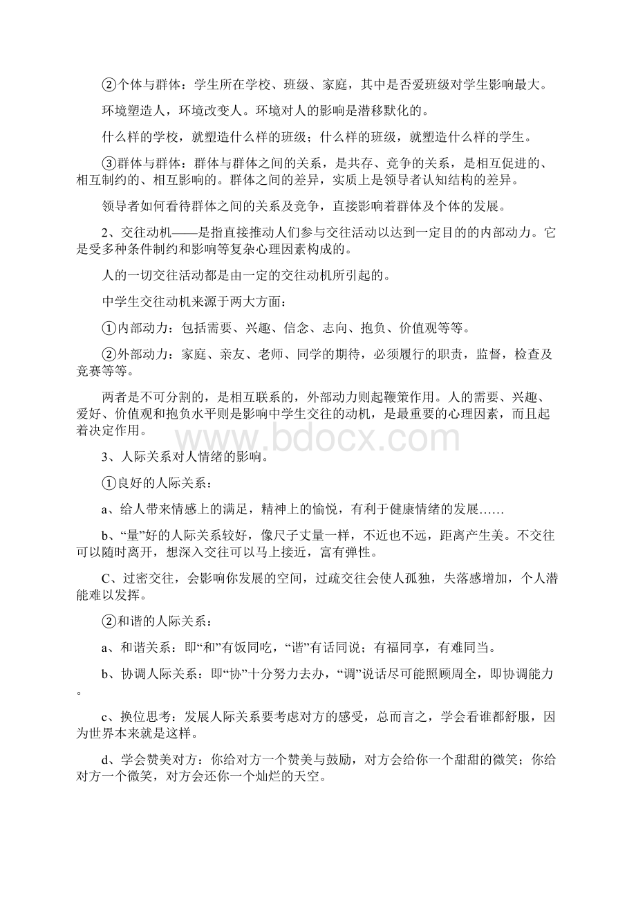 浅谈影响中学生人际交往发展的因素.docx_第2页