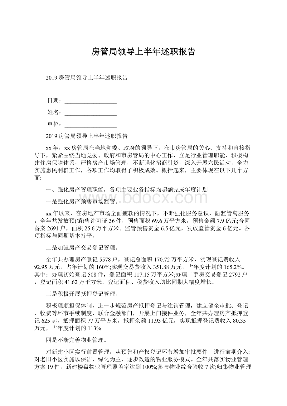 房管局领导上半年述职报告.docx_第1页