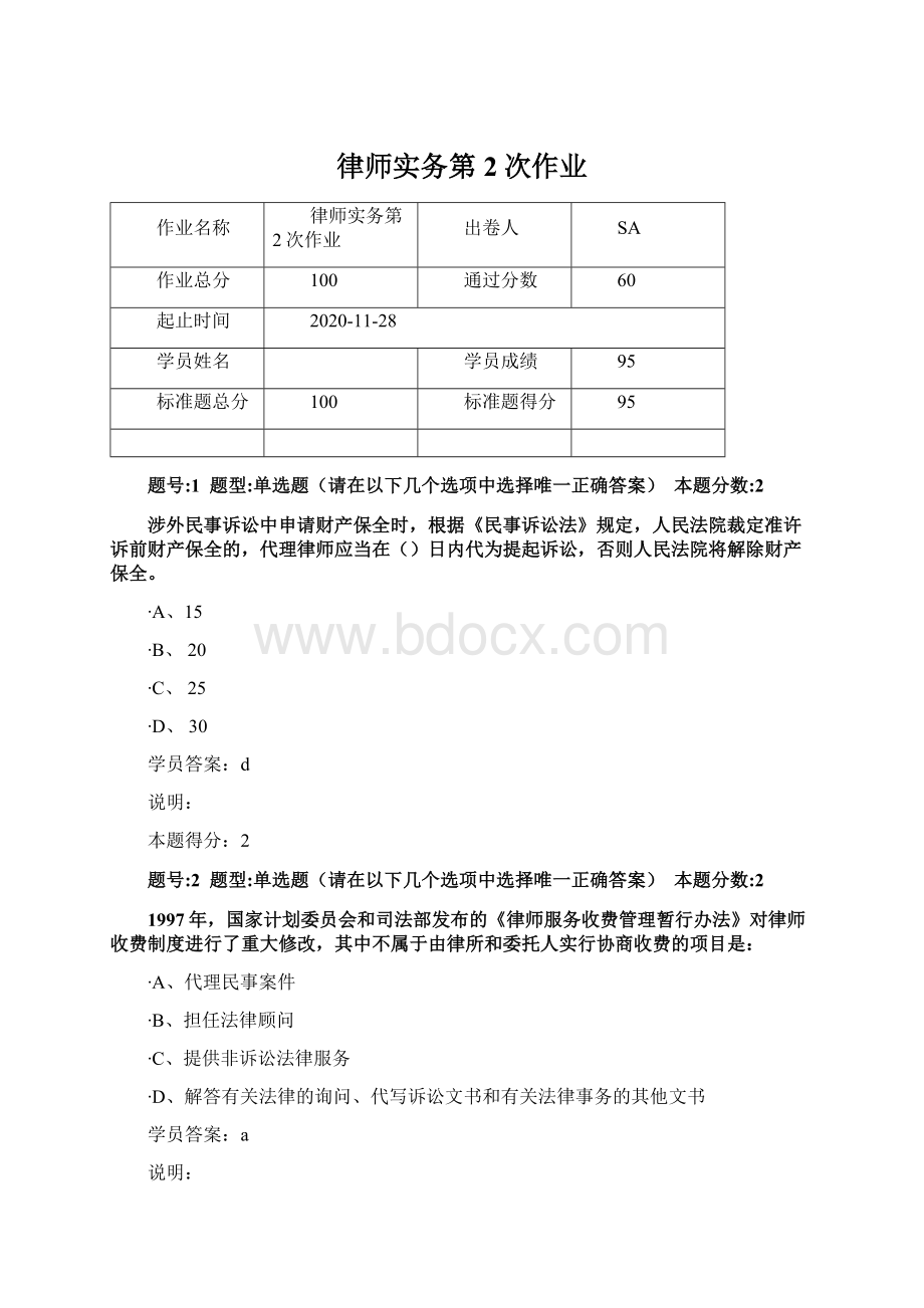 律师实务第2次作业.docx