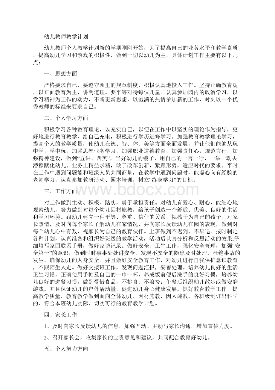 幼儿教师教学工作总结与幼儿教师教学计划汇编.docx_第2页