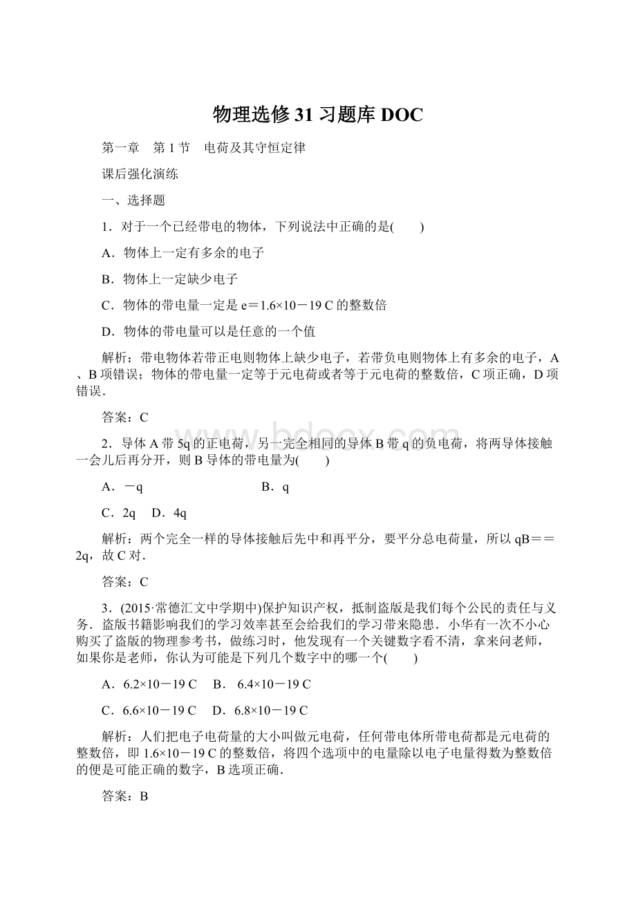 物理选修31习题库DOCWord格式文档下载.docx_第1页