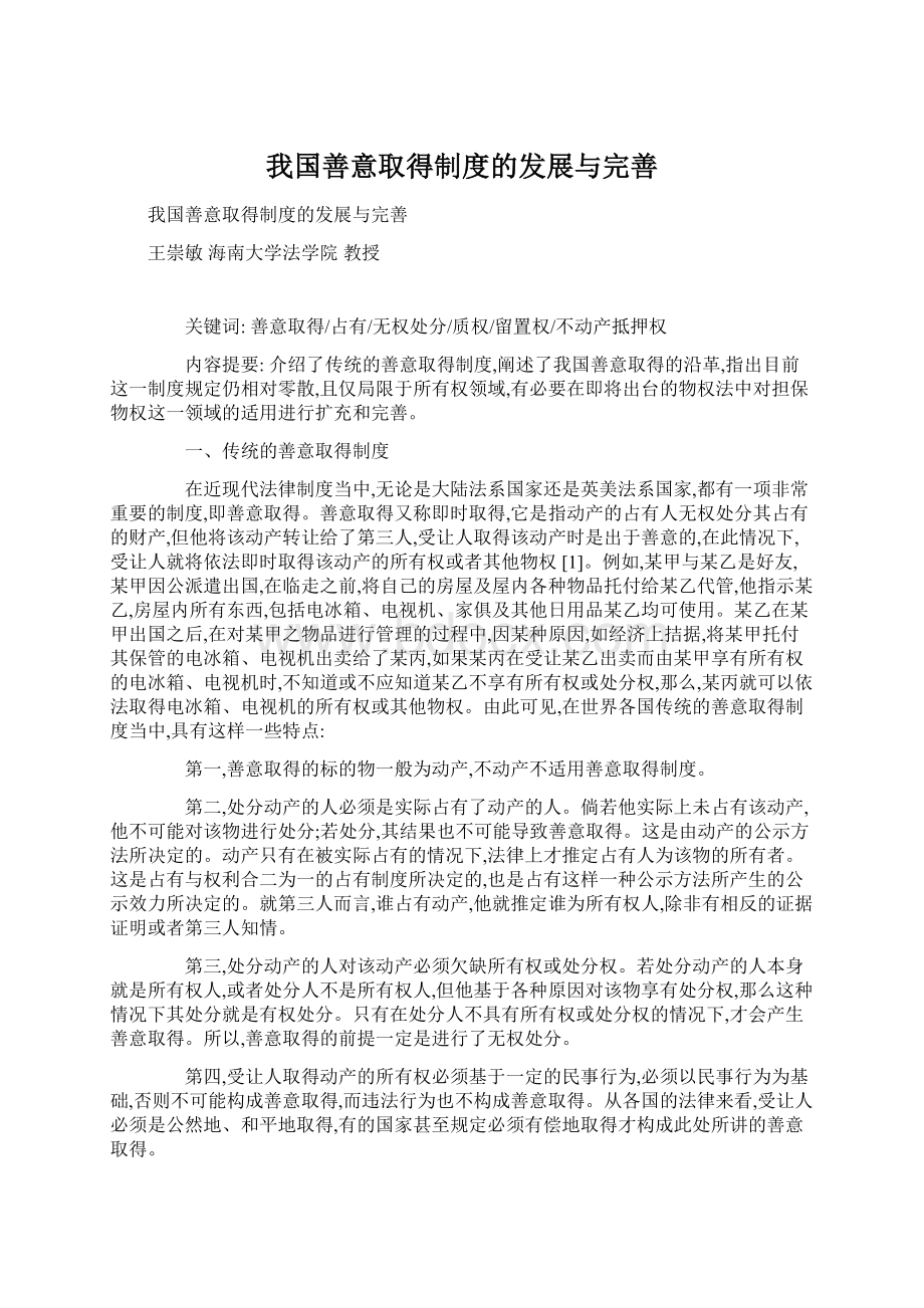 我国善意取得制度的发展与完善.docx