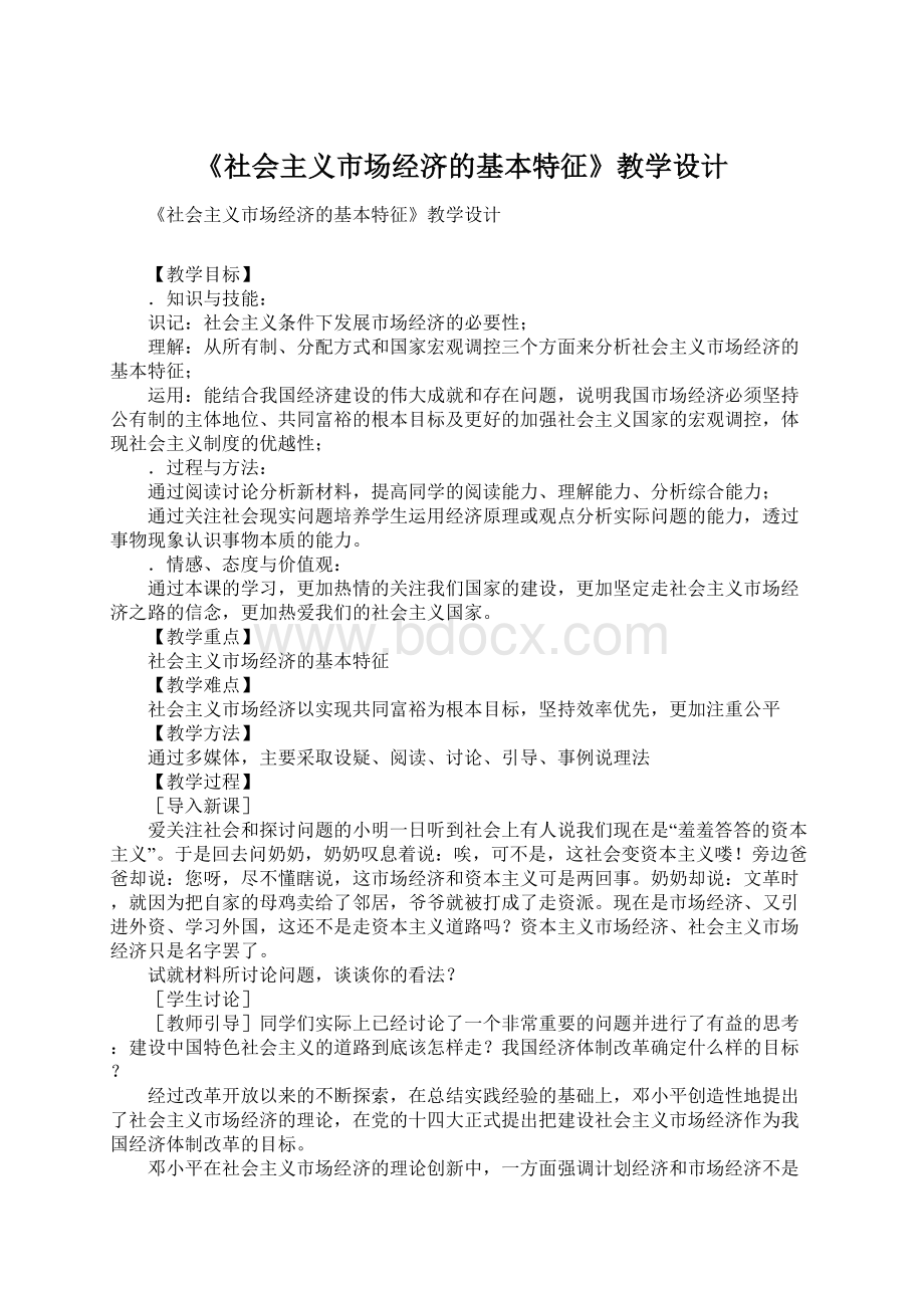 《社会主义市场经济的基本特征》教学设计Word格式文档下载.docx_第1页