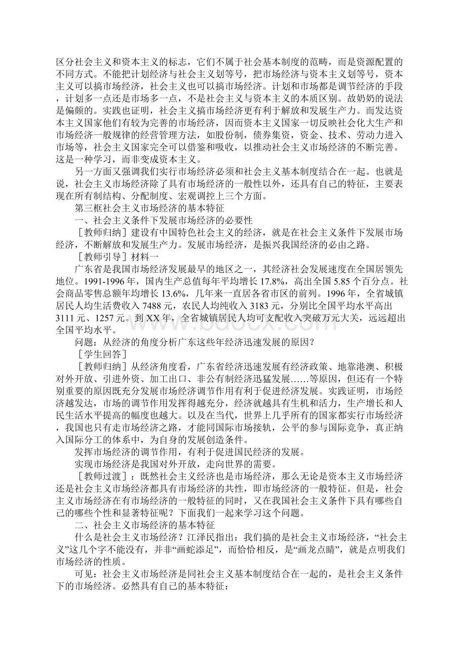 《社会主义市场经济的基本特征》教学设计Word格式文档下载.docx_第2页