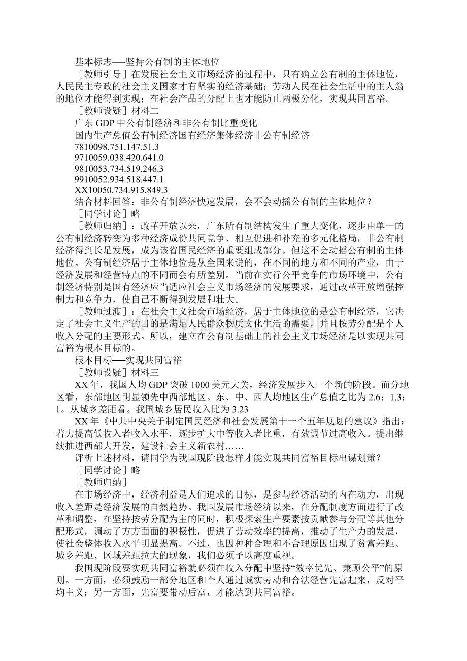 《社会主义市场经济的基本特征》教学设计Word格式文档下载.docx_第3页