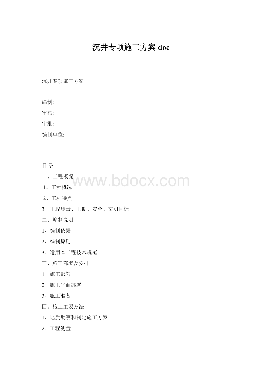 沉井专项施工方案doc.docx_第1页