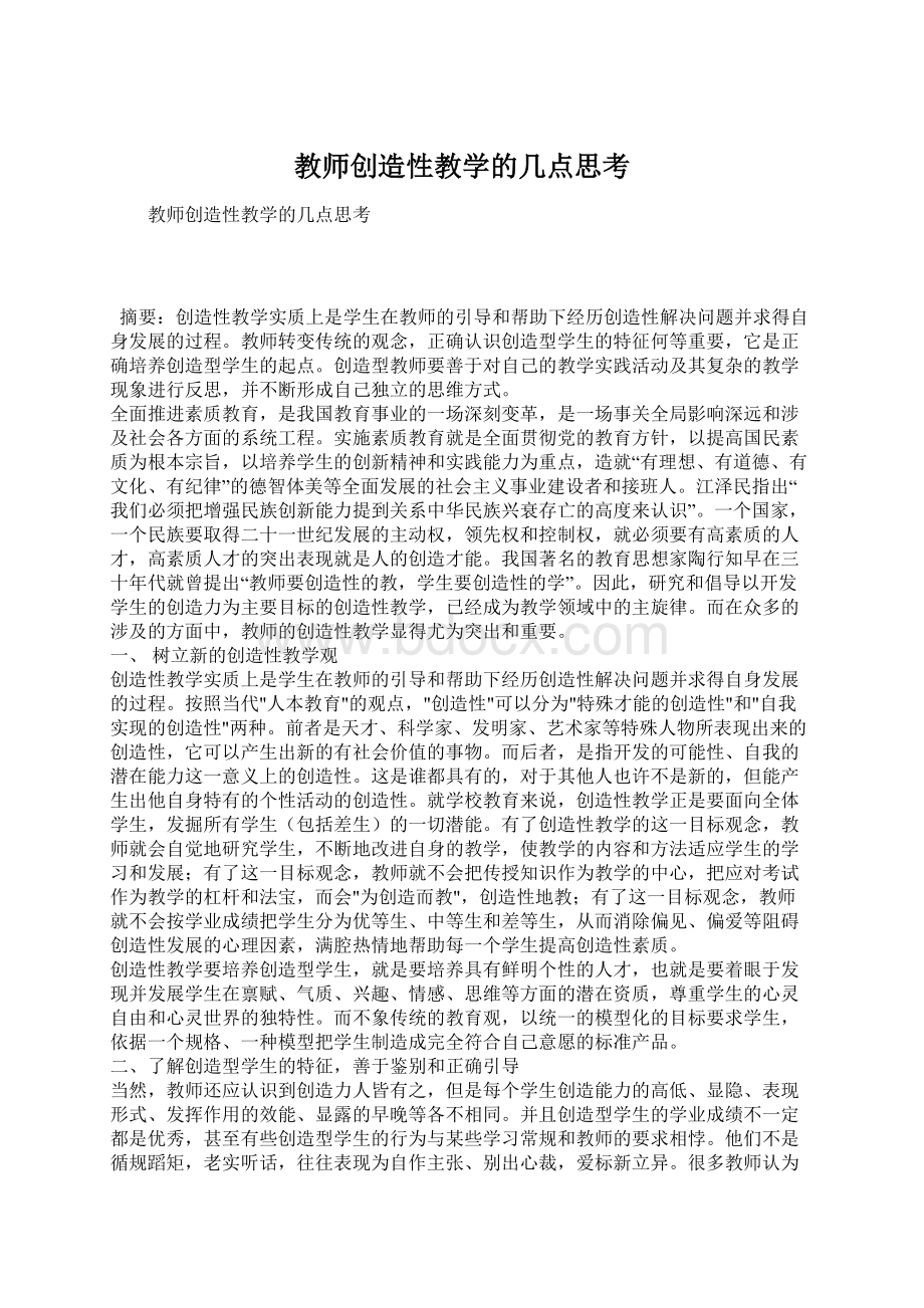 教师创造性教学的几点思考Word下载.docx_第1页