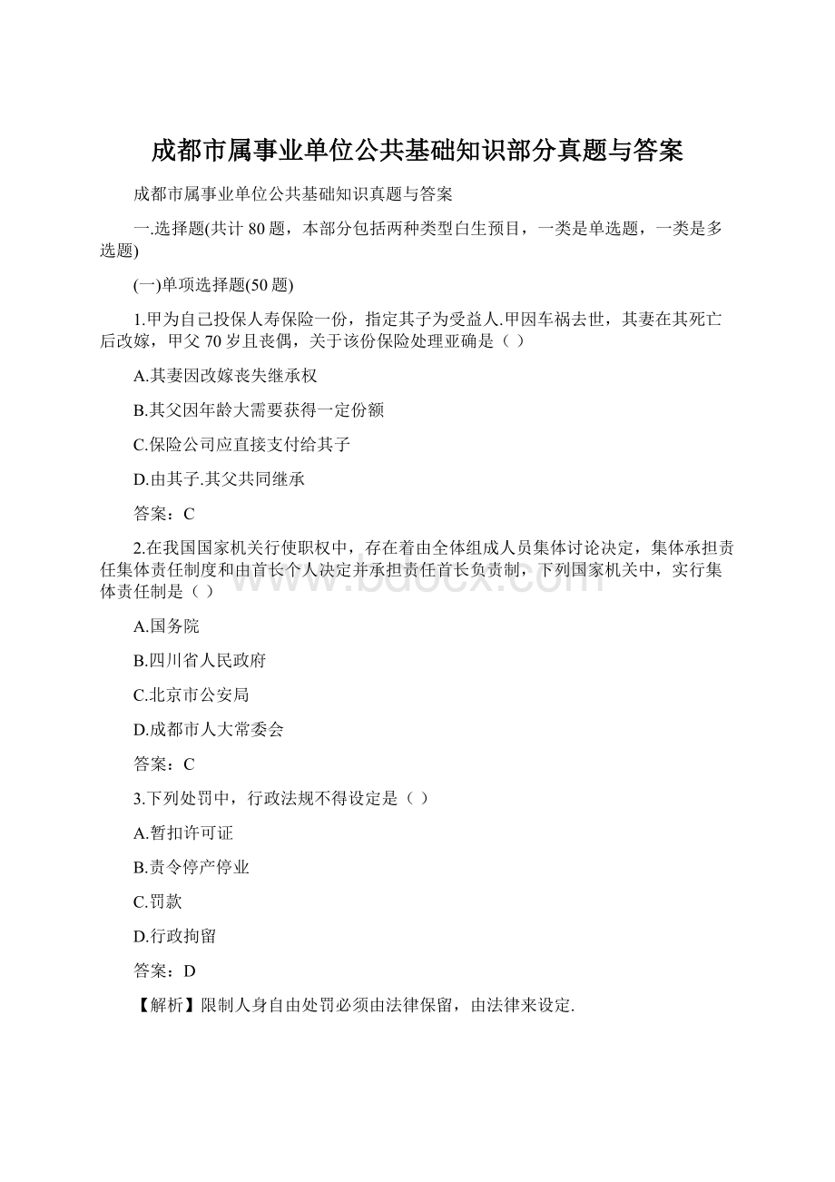 成都市属事业单位公共基础知识部分真题与答案.docx_第1页