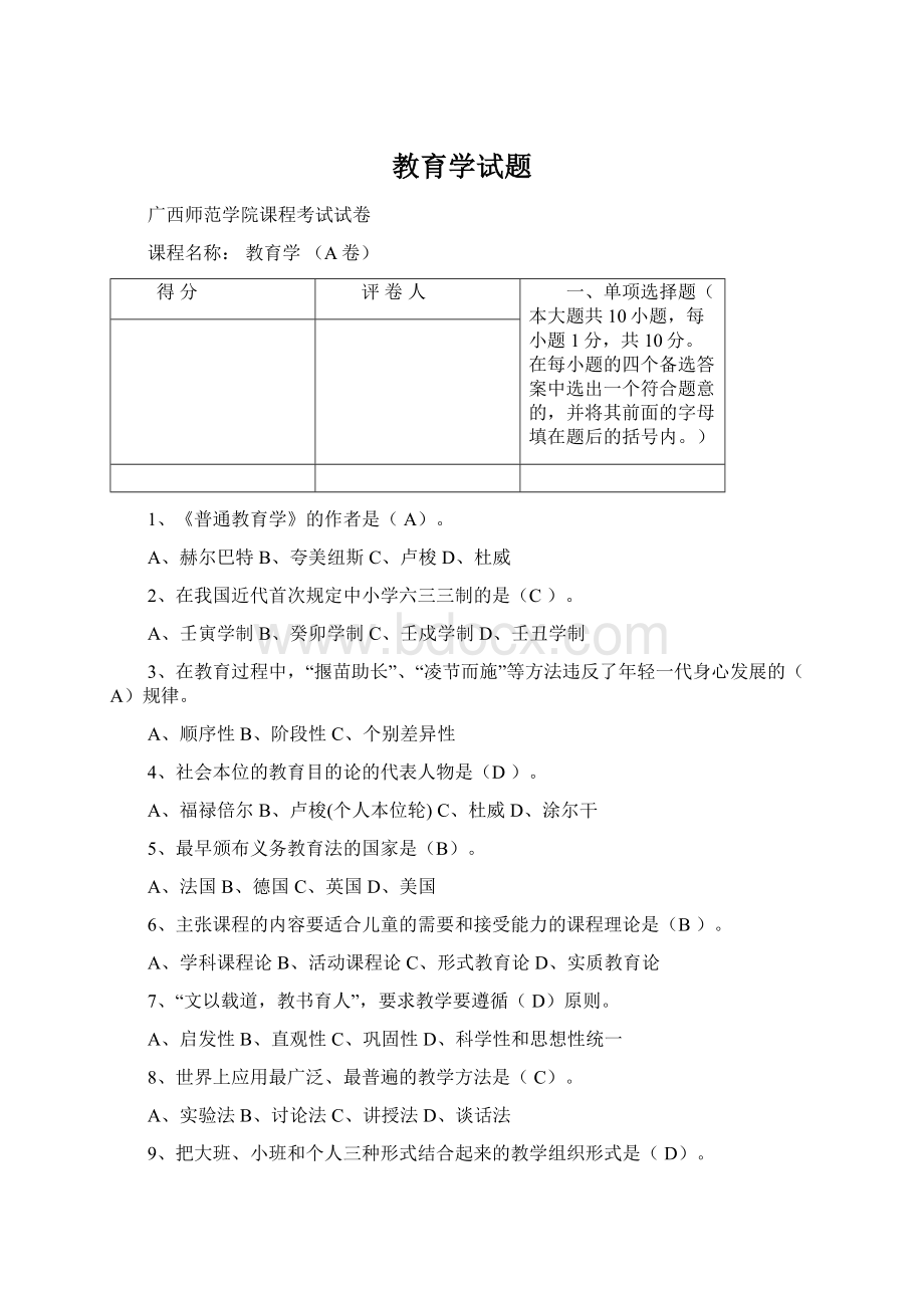 教育学试题Word文档格式.docx