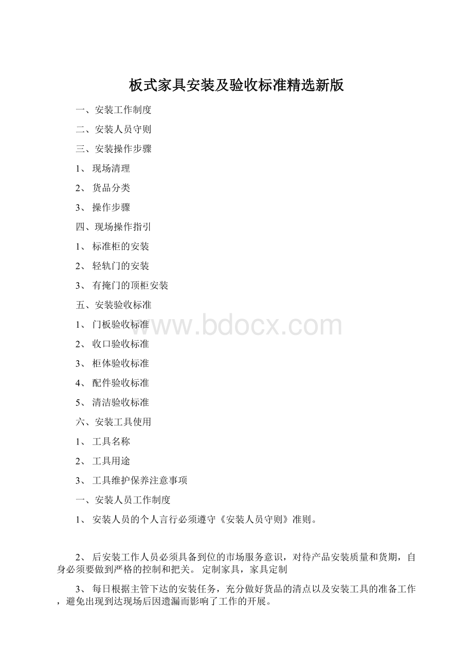 板式家具安装及验收标准精选新版.docx