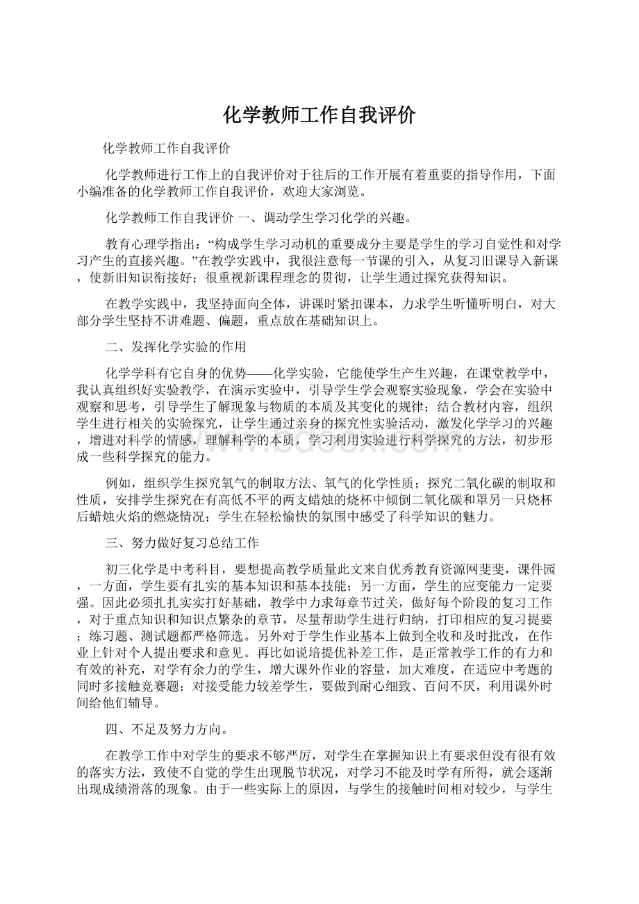 化学教师工作自我评价.docx