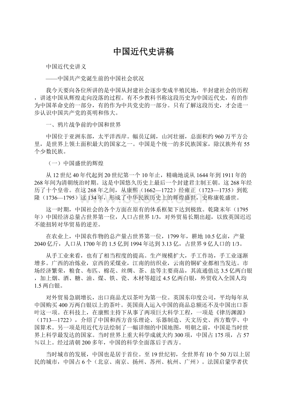 中国近代史讲稿Word文件下载.docx