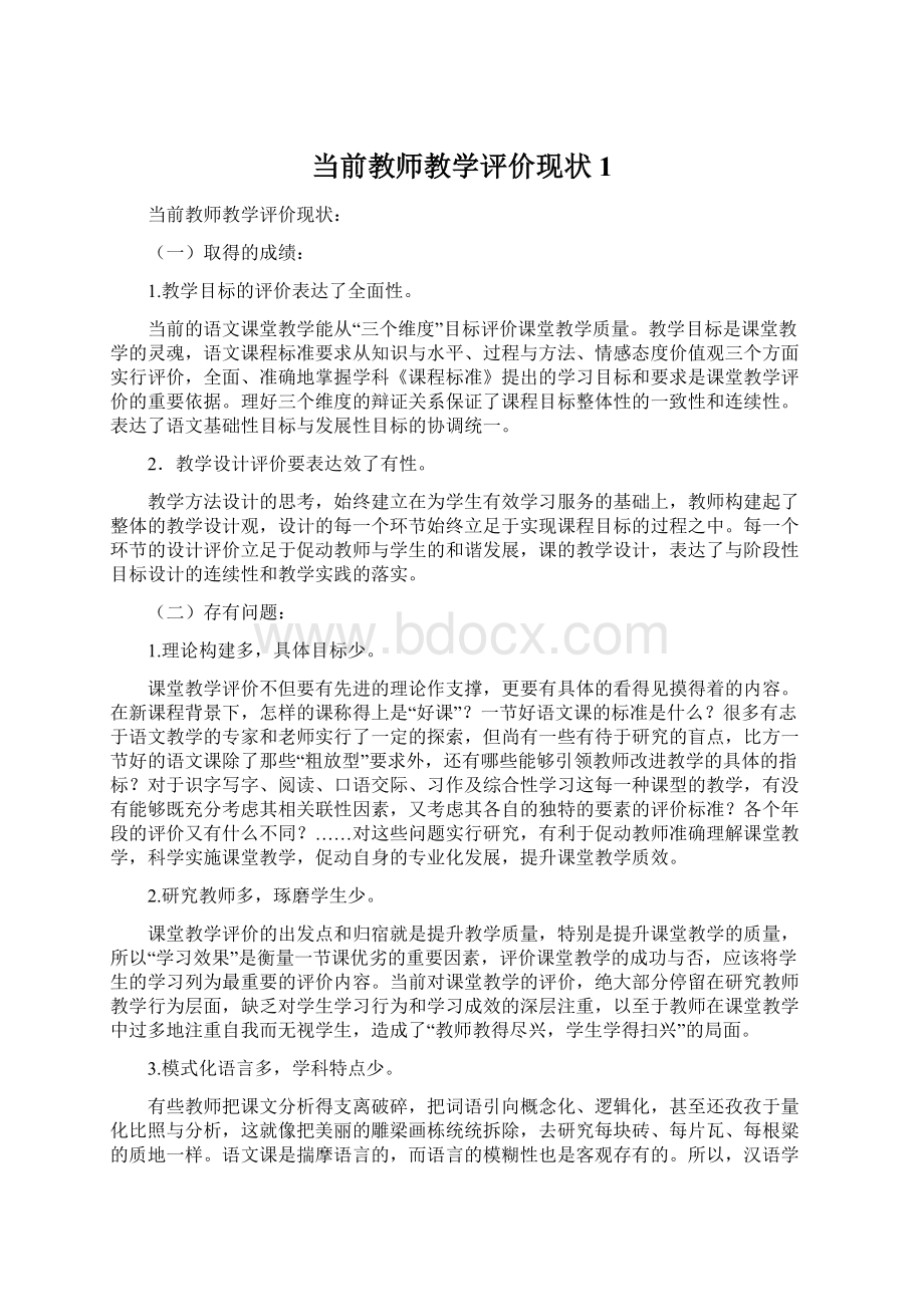 当前教师教学评价现状 1.docx_第1页