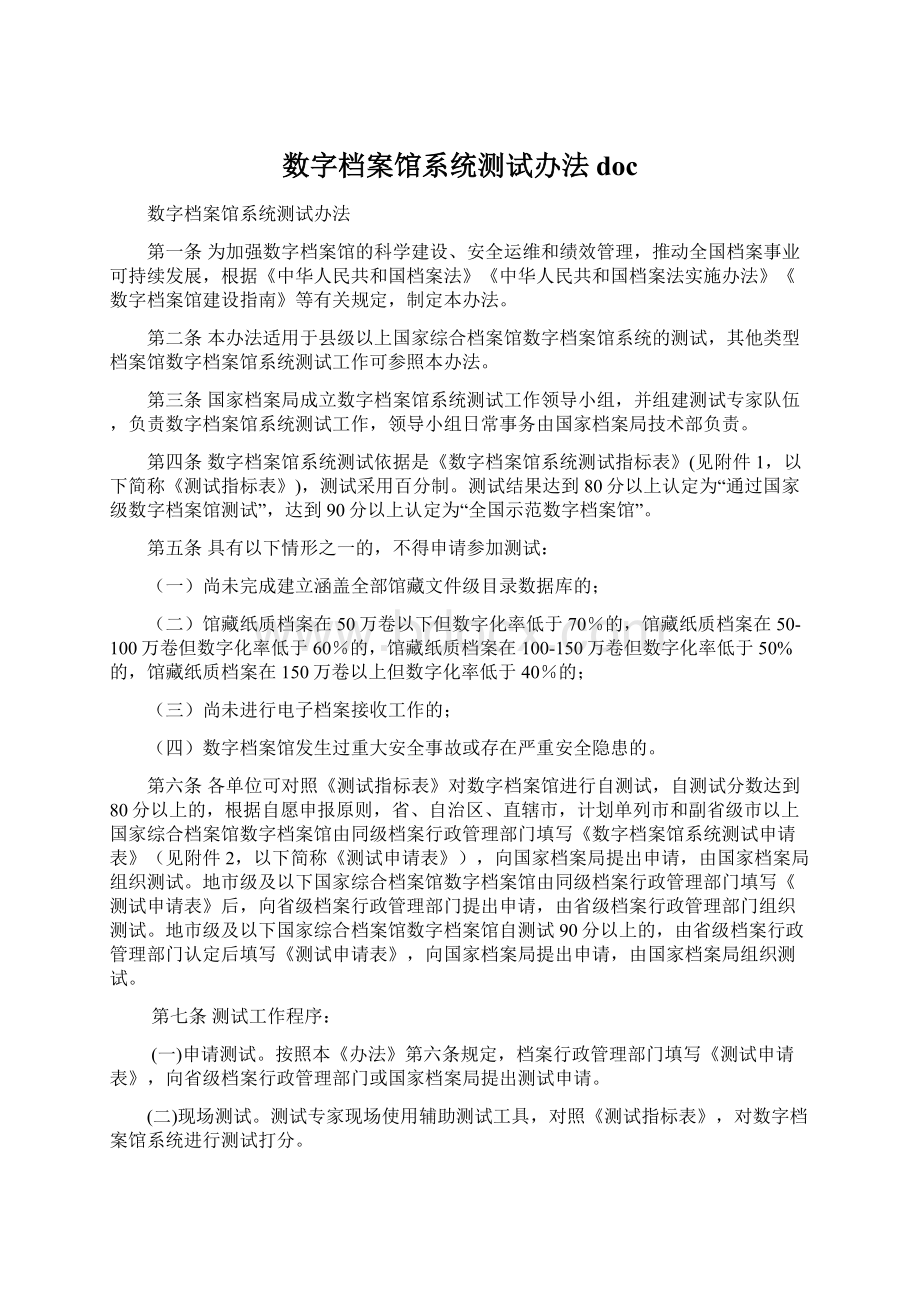 数字档案馆系统测试办法doc.docx_第1页