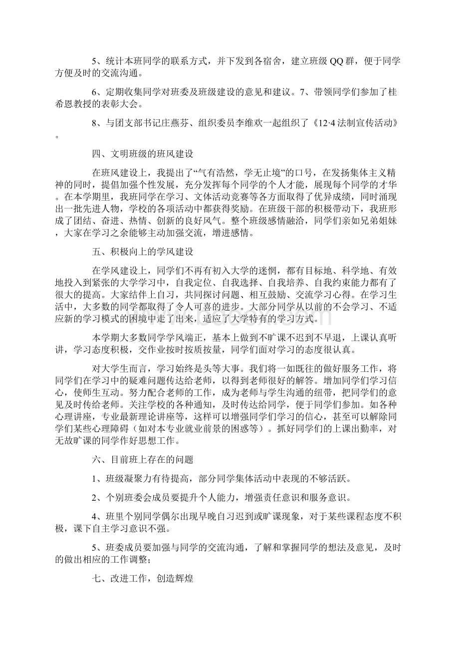 大学班长的个人述职报告范文Word格式文档下载.docx_第3页