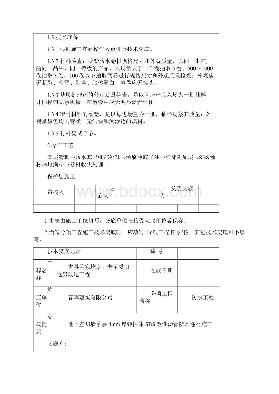 地下室外墙防水技术交底大全Word文档下载推荐.docx_第2页