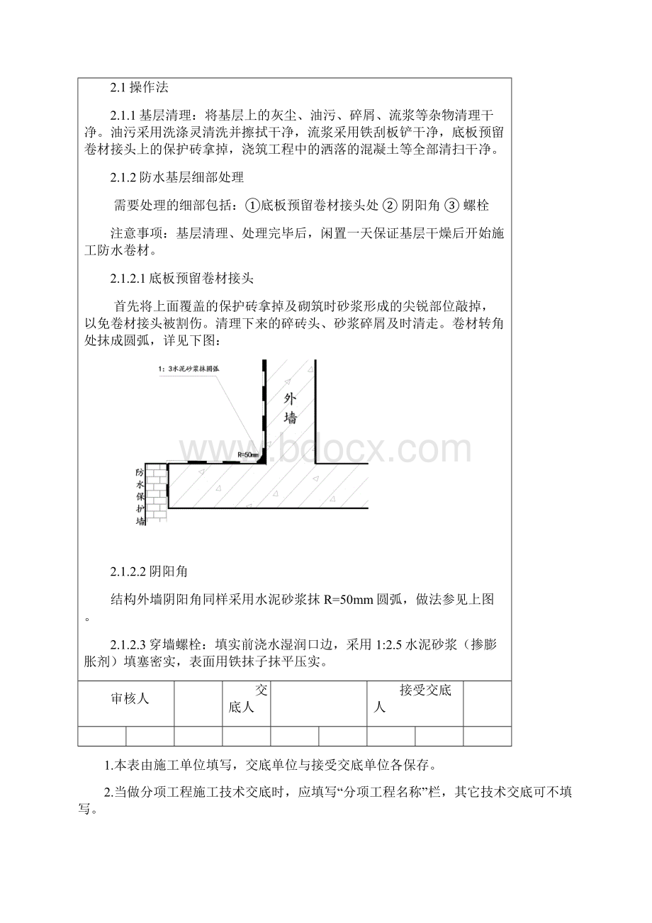 地下室外墙防水技术交底大全.docx_第3页