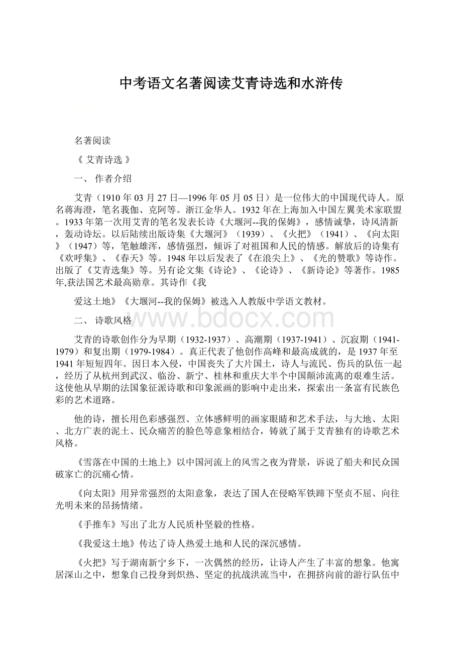 中考语文名著阅读艾青诗选和水浒传Word下载.docx