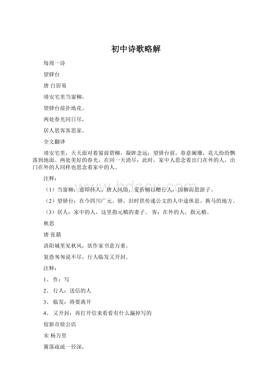 初中诗歌略解Word文件下载.docx