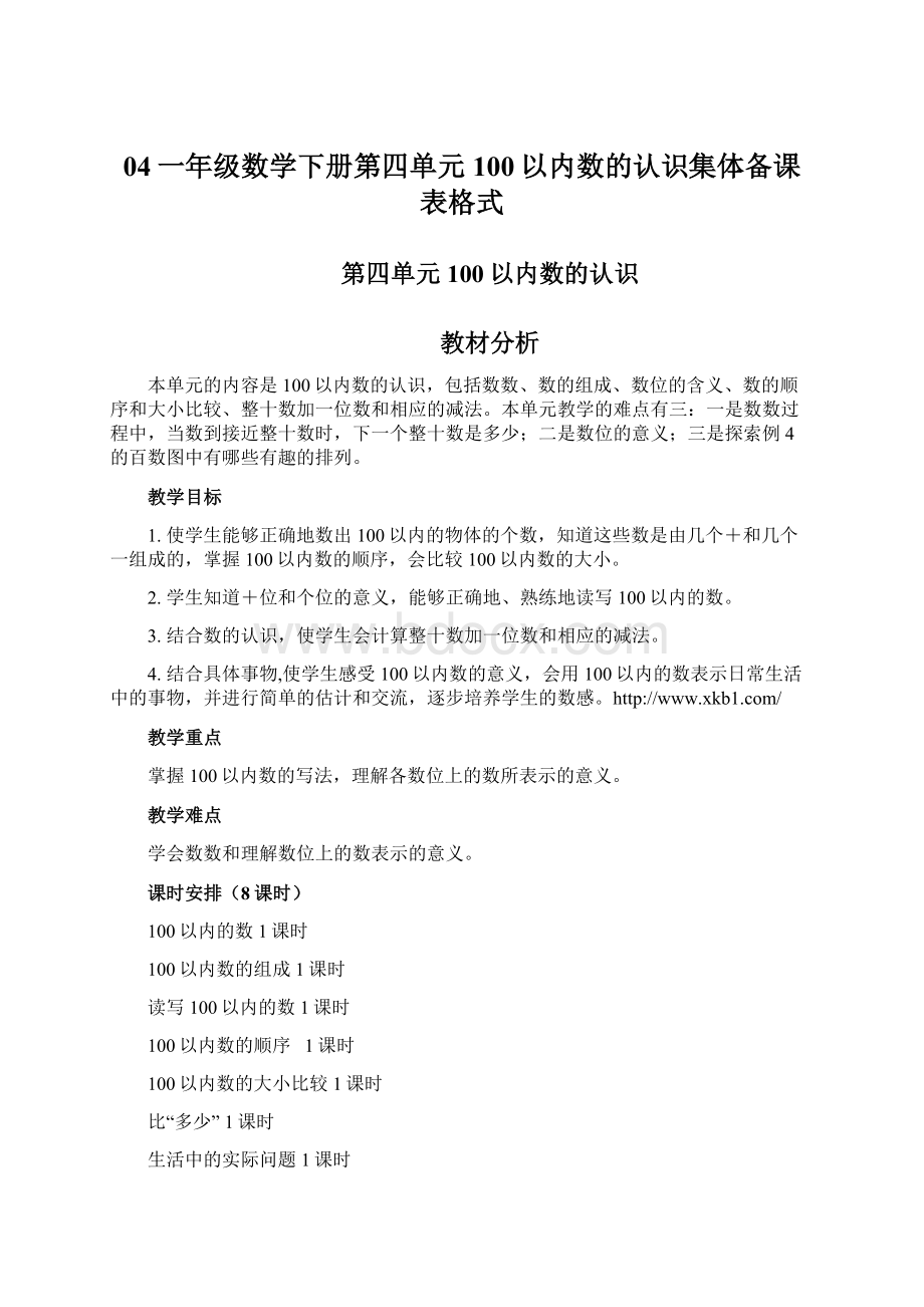 04一年级数学下册第四单元100以内数的认识集体备课表格式Word文档格式.docx