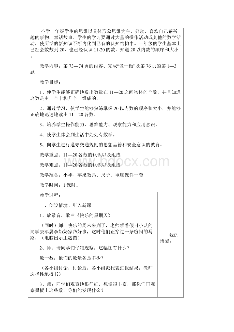 鸿尾学区一年级数学上册第六单元集体备课.docx_第3页