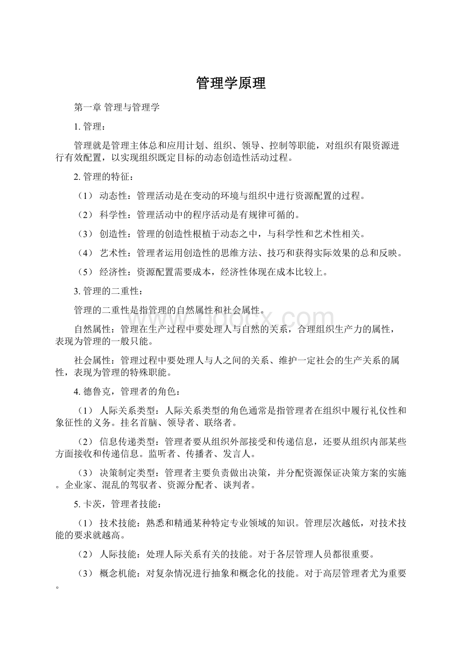 管理学原理Word文档格式.docx