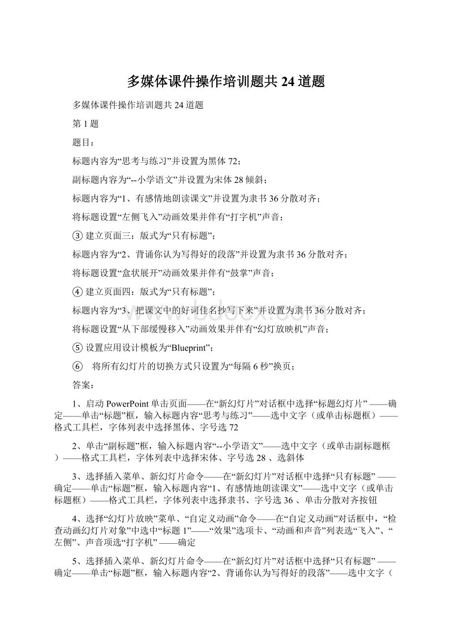 多媒体课件操作培训题共24道题.docx_第1页