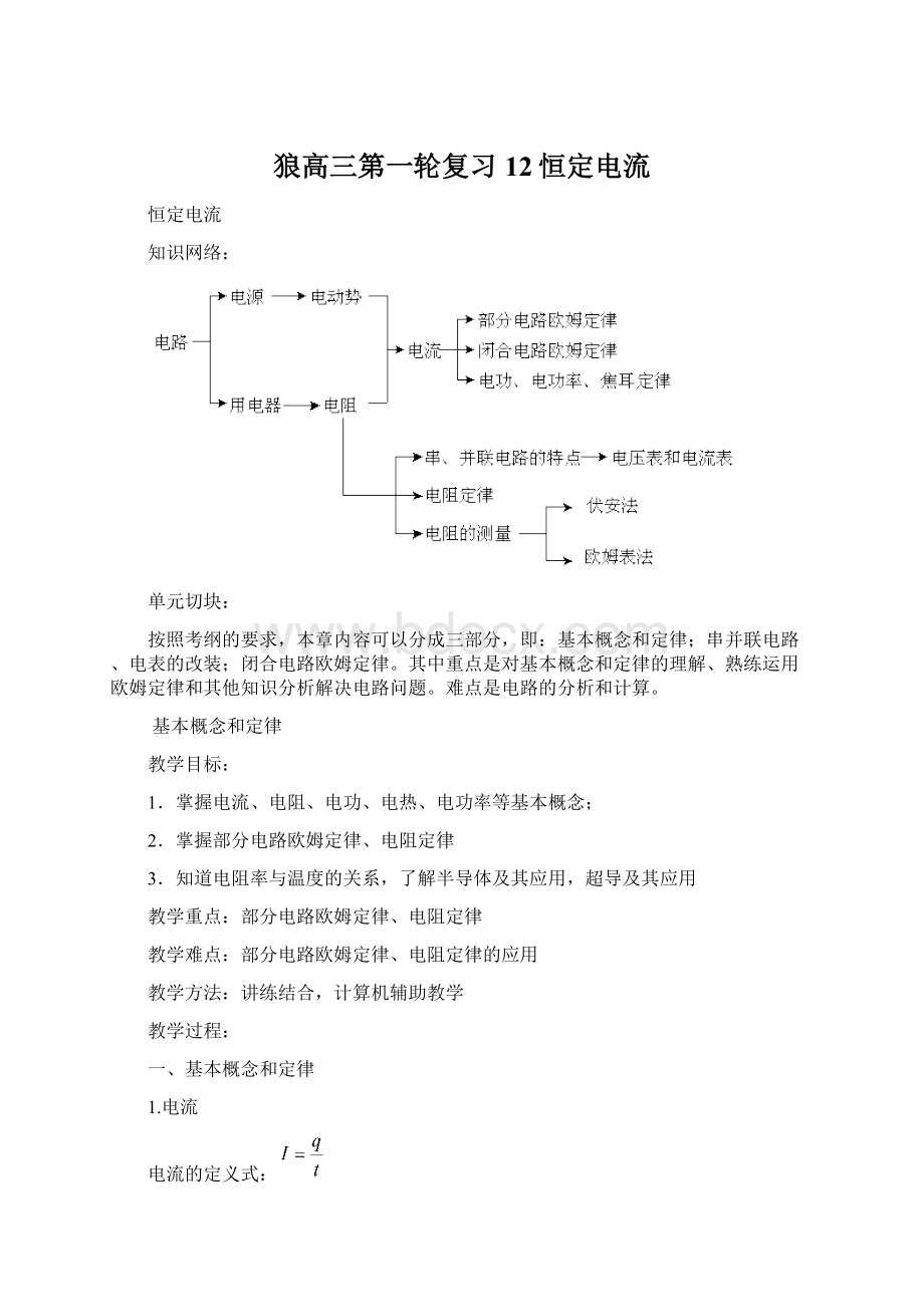 狼高三第一轮复习12恒定电流Word文档下载推荐.docx