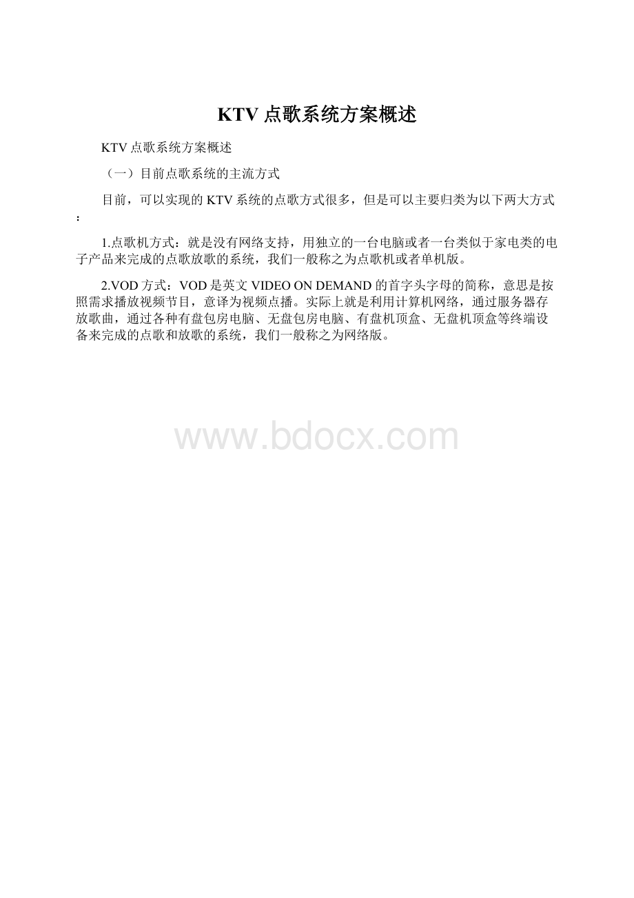 KTV点歌系统方案概述Word下载.docx_第1页