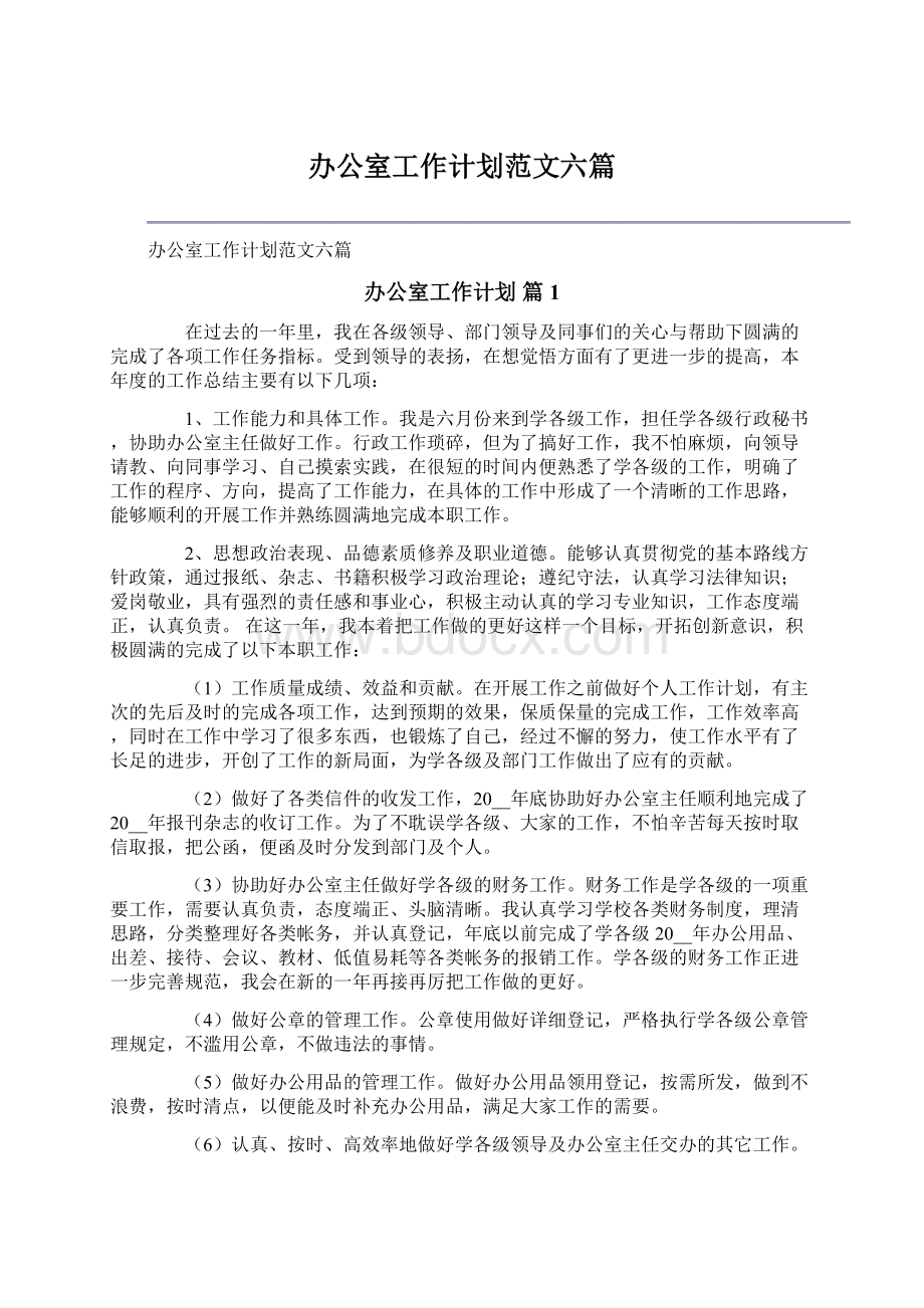 办公室工作计划范文六篇Word文档下载推荐.docx_第1页