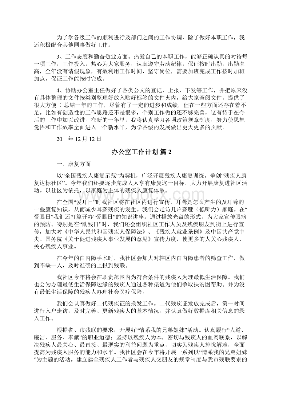 办公室工作计划范文六篇Word文档下载推荐.docx_第2页