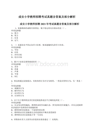 成安小学教师招聘考试真题含答案及部分解析Word文档下载推荐.docx