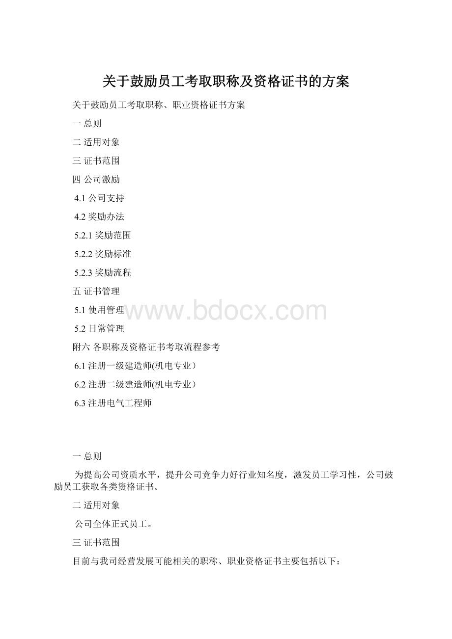 关于鼓励员工考取职称及资格证书的方案Word文档下载推荐.docx_第1页